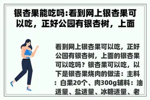 银杏果能吃吗:看到网上银杏果可以吃，正好公园有银杏树，上面的银杏果可以吃吗？