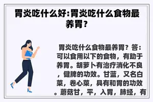胃炎吃什么好:胃炎吃什么食物最养胃？