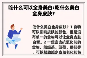 吃什么可以全身美白:吃什么美白全身皮肤？