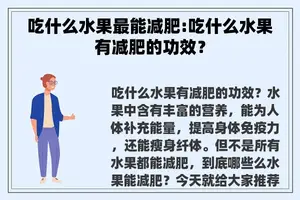 吃什么水果最能减肥:吃什么水果有减肥的功效？