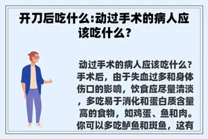 开刀后吃什么:动过手术的病人应该吃什么？