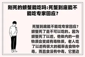 刚死的螃蟹能吃吗:死蟹到底能不能吃专家回应？