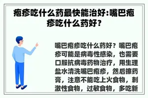 疱疹吃什么药最快能治好:嘴巴疱疹吃什么药好？