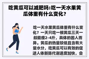 吃黄瓜可以减肥吗:吃一天水果黄瓜体重有什么变化？
