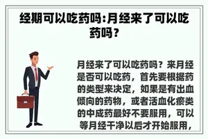 经期可以吃药吗:月经来了可以吃药吗？
