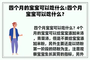 四个月的宝宝可以吃什么:四个月宝宝可以吃什么？