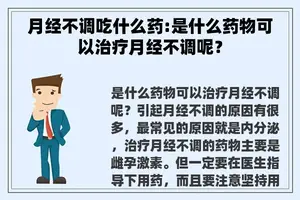 月经不调吃什么药:是什么药物可以治疗月经不调呢？