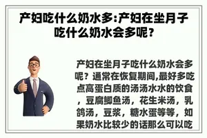产妇吃什么奶水多:产妇在坐月子吃什么奶水会多呢？