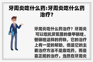 牙周炎吃什么药:牙周炎吃什么药治疗？