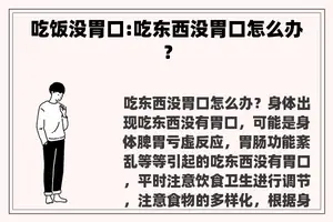 吃饭没胃口:吃东西没胃口怎么办？