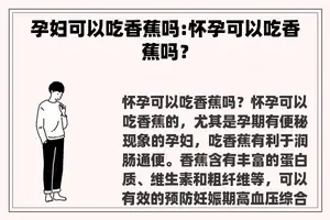 孕妇可以吃香蕉吗:怀孕可以吃香蕉吗？