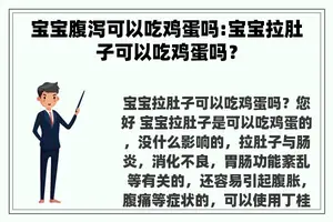 宝宝腹泻可以吃鸡蛋吗:宝宝拉肚子可以吃鸡蛋吗？