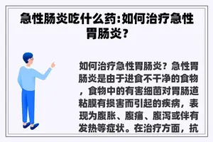 急性肠炎吃什么药:如何治疗急性胃肠炎？