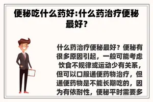 便秘吃什么药好:什么药治疗便秘最好？