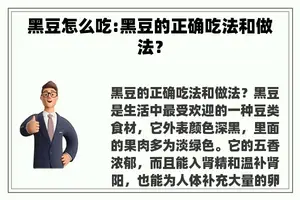 黑豆怎么吃:黑豆的正确吃法和做法？