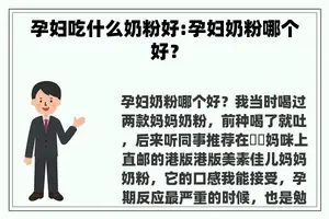 孕妇吃什么奶粉好:孕妇奶粉哪个好？