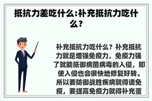 抵抗力差吃什么:补充抵抗力吃什么？
