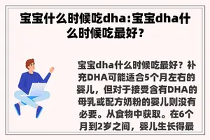 宝宝什么时候吃dha:宝宝dha什么时候吃最好？