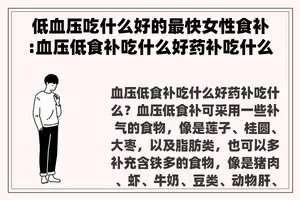 低血压吃什么好的最快女性食补:血压低食补吃什么好药补吃什么？