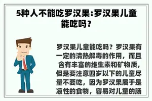 5种人不能吃罗汉果:罗汉果儿童能吃吗？