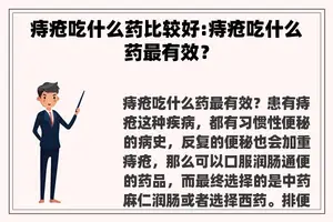 痔疮吃什么药比较好:痔疮吃什么药最有效？