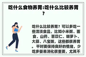 吃什么食物养胃:吃什么比较养胃？