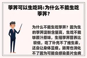 荸荠可以生吃吗:为什么不能生吃荸荠? 荸荠可以生吃吗:为什么不能生吃荸荠?