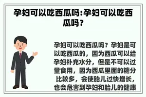 孕妇可以吃西瓜吗:孕妇可以吃西瓜吗？