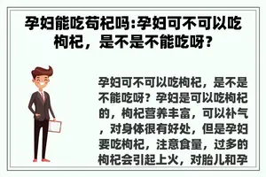 孕妇能吃苟杞吗:孕妇可不可以吃枸杞，是不是不能吃呀？
