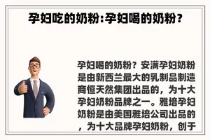 孕妇吃的奶粉:孕妇喝的奶粉？