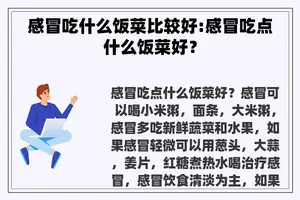 感冒吃什么饭菜比较好:感冒吃点什么饭菜好？