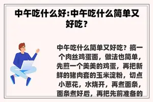 中午吃什么好:中午吃什么简单又好吃？