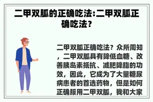 二甲双胍的正确吃法:二甲双胍正确吃法？