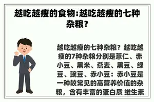 越吃越瘦的食物:越吃越瘦的七种杂粮？