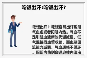 吃饭出汗:吃饭出汗？
