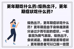 更年期吃什么药:燥热出汗，更年期症状吃什么药？