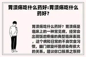 胃溃疡吃什么药好:胃溃疡吃什么药好？