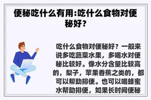 便秘吃什么有用:吃什么食物对便秘好？