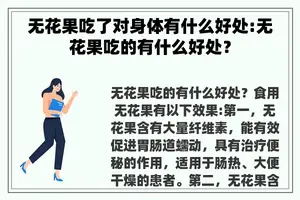 无花果吃了对身体有什么好处:无花果吃的有什么好处？