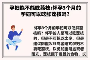 孕妇能不能吃荔枝:怀孕3个月的孕妇可以吃鲜荔枝吗？