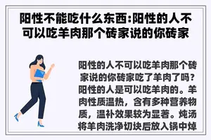 阳性不能吃什么东西:阳性的人不可以吃羊肉那个砖家说的你砖家吃了羊肉了吗？