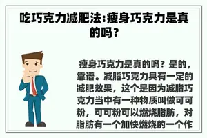 吃巧克力减肥法:瘦身巧克力是真的吗？