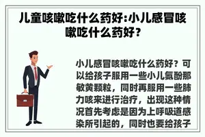 儿童咳嗽吃什么药好:小儿感冒咳嗽吃什么药好？