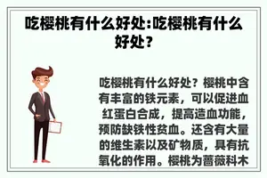 吃樱桃有什么好处:吃樱桃有什么好处？