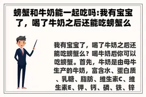 螃蟹和牛奶能一起吃吗:我有宝宝了，喝了牛奶之后还能吃螃蟹么？