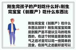 刚生完孩子的产妇吃什么好:刚生完宝宝（刨腹产）吃什么东西比较好？