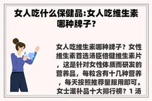 女人吃什么保健品:女人吃维生素哪种牌子？