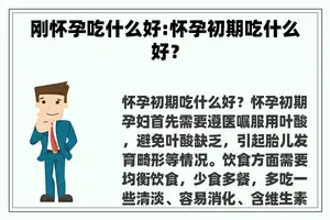 刚怀孕吃什么好:怀孕初期吃什么好？