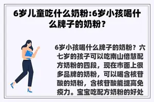 6岁儿童吃什么奶粉:6岁小孩喝什么牌子的奶粉？