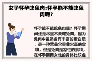女子怀孕吃兔肉:怀孕能不能吃兔肉呢？